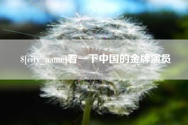 赵县看一下中国的金牌演员