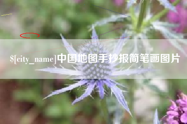 赵县中国地图手抄报简笔画图片