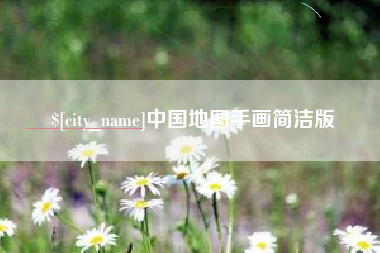 赵县中国地图手画简洁版