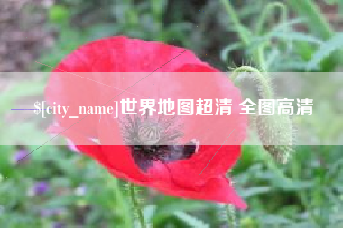 赵县世界地图超清 全图高清