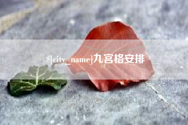 赵县九宫格安排