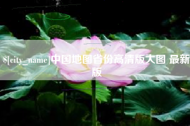 赵县中国地图省份高清版大图 最新版