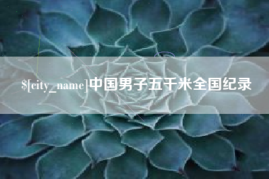赵县中国男子五千米全国纪录