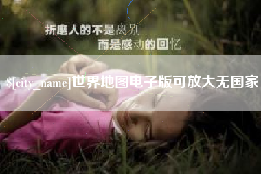 赵县世界地图电子版可放大无国家