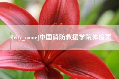 赵县中国消防救援学院体检表
