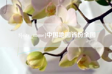 赵县中国地图省份全图