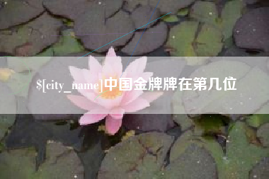 赵县中国金牌牌在第几位