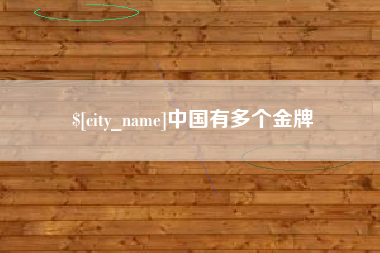 赵县中国有多个金牌