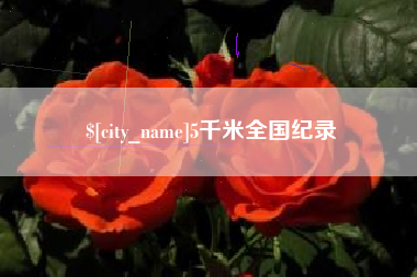 赵县5千米全国纪录