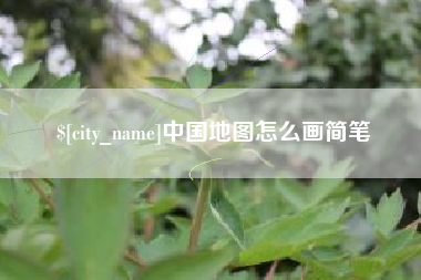 赵县中国地图怎么画简笔