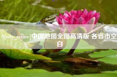 赵县中国地图全图高清版 各省市空白