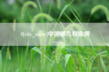 赵县中国哪九枚金牌