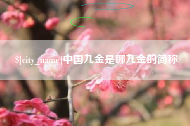 赵县中国九金是哪九金的简称