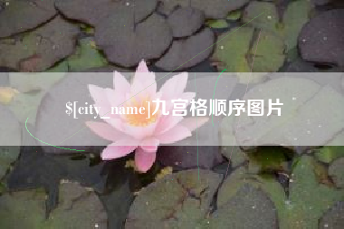 赵县九宫格顺序图片