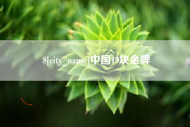 赵县中国19块金牌