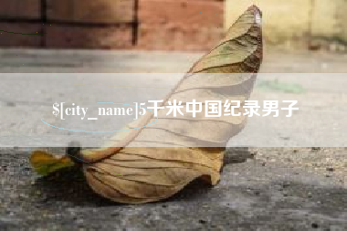 赵县5千米中国纪录男子