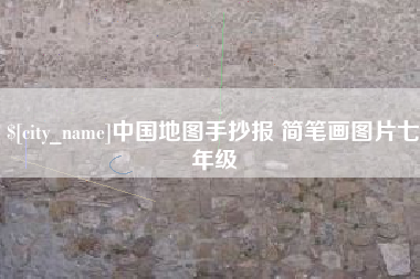 赵县中国地图手抄报 简笔画图片七年级