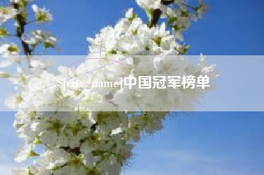 赵县中国冠军榜单
