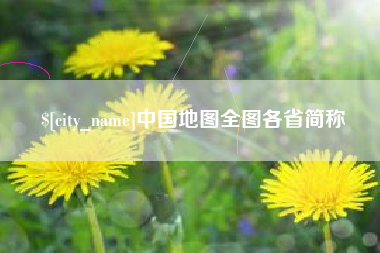 赵县中国地图全图各省简称
