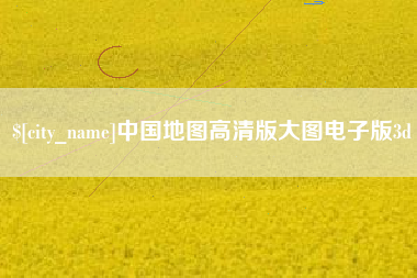 赵县中国地图高清版大图电子版3d