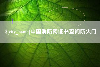 赵县中国消防网证书查询防火门