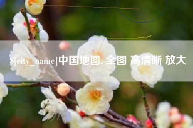 赵县中国地图. 全图 高清晰 放大