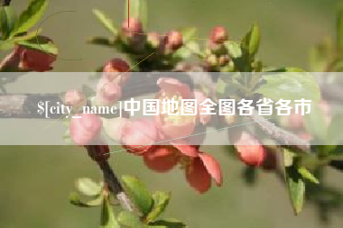 赵县中国地图全图各省各市