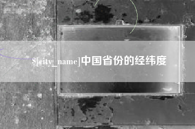 赵县中国省份的经纬度