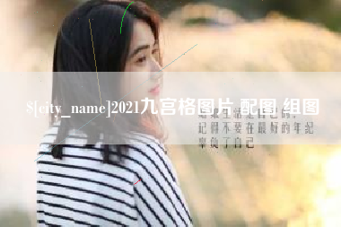 赵县2021九宫格图片 配图 组图