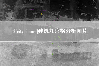 赵县建筑九宫格分析图片