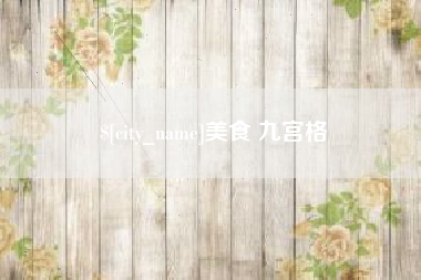 赵县美食 九宫格