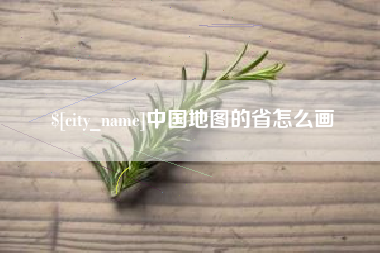 赵县中国地图的省怎么画