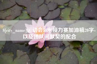 赵县运动会50米接力赛加油稿20字-以及团队间默契的配合