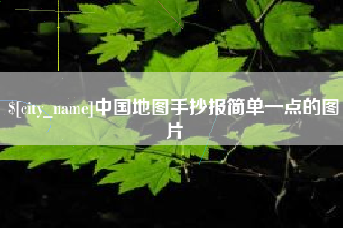 赵县中国地图手抄报简单一点的图片