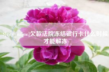 赵县欠款法院冻结银行卡什么时候才能解冻