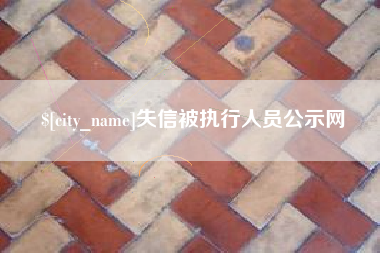 赵县失信被执行人员公示网