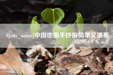 赵县中国地图手抄报简单又漂亮