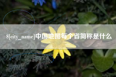赵县中国地图每个省简称是什么