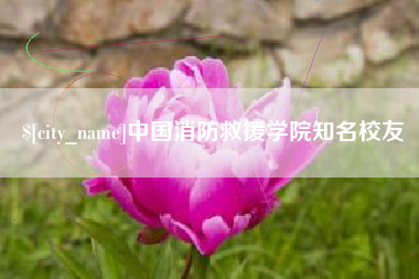 赵县中国消防救援学院知名校友