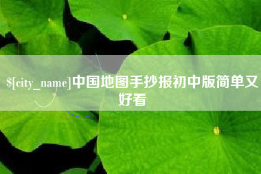 赵县中国地图手抄报初中版简单又好看