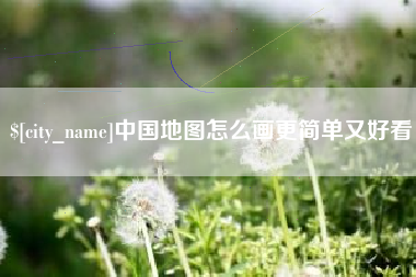 赵县中国地图怎么画更简单又好看