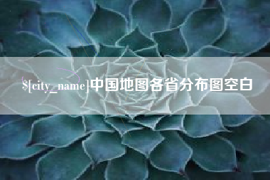 赵县中国地图各省分布图空白