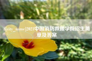 赵县2021中国消防救援学院招生简章及答案