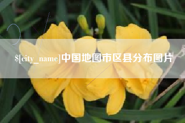 赵县中国地图市区县分布图片