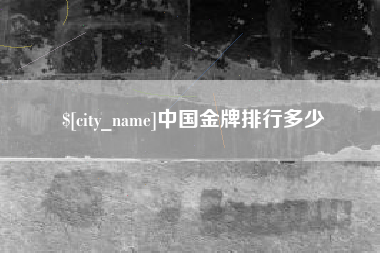 赵县中国金牌排行多少