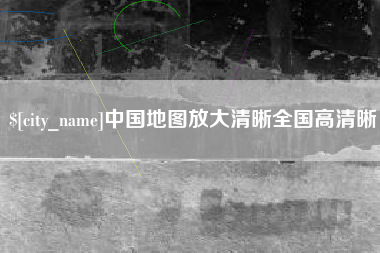 赵县中国地图放大清晰全国高清晰