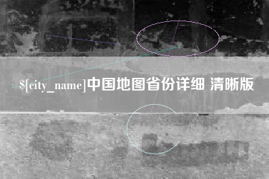 赵县中国地图省份详细 清晰版