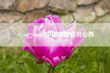 赵县中国地图省份山西