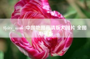 赵县中国地图高清版大图片 全图 电子版