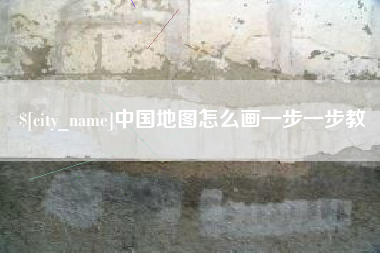 赵县中国地图怎么画一步一步教